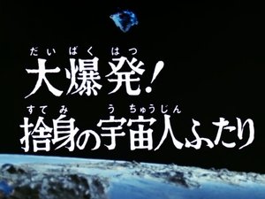 Poster for Huge Explosion! A Desperate Couple of Aliens