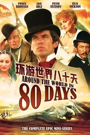 环游世界八十天
