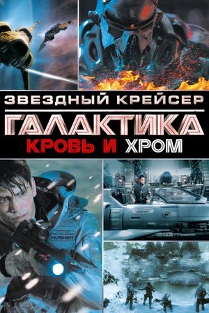 Звёздный Крейсер Галактика: Кровь и Хром