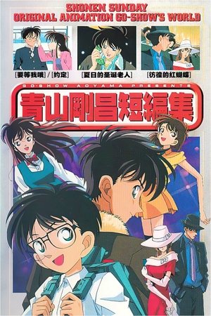 青山刚昌短篇集