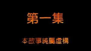 Poster for Episode 1