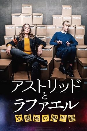 アストリッドとラファエル 文書係の事件録