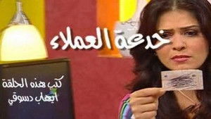 Poster for خدعة العملاء