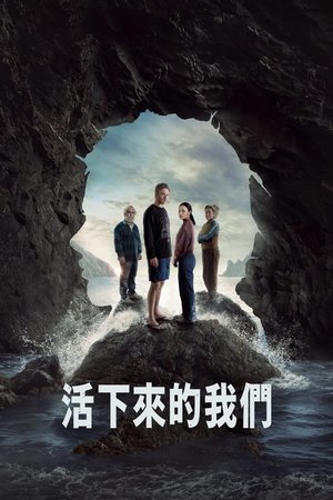 活下来的我们
