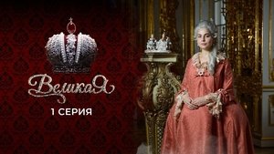 Poster for Episode 1
