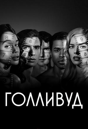 Голливуд