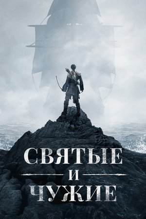 Святые и чужие