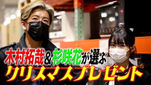 Poster for A gorgeous gift from Santa Kimura to the viewers! Takuya Kimura, Hana Sugisaki and Costco for “exciting” shopping!