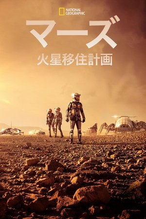 マーズ 火星移住計画