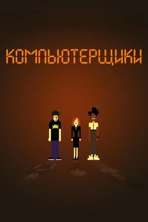 Компьютерщики
