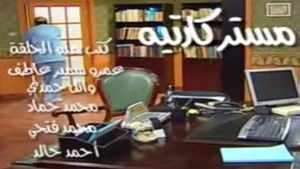 Poster for مستر كارتيه