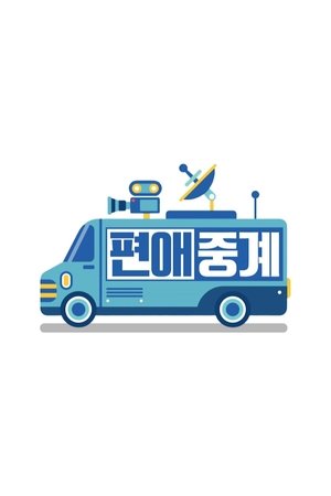 편애중계