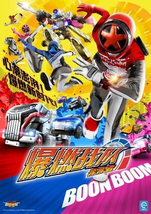 爆燃战队奔奔者