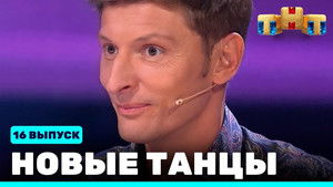 Poster for Episode 16