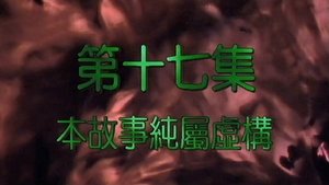Poster for Episode 17