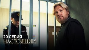 Poster for Episode 20 Poster for Episode 20