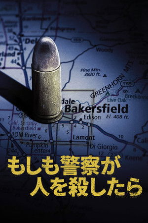 もしも警察が人を殺したら