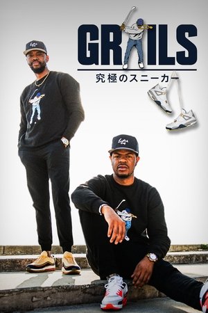Grails：究極のスニーカー