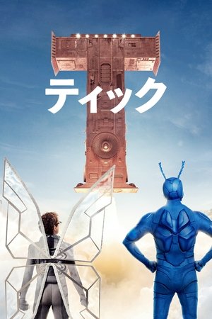 The Tick / ティック～運命のスーパーヒーロー〜
