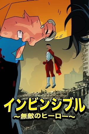 インビンシブル ～無敵のヒーロー～