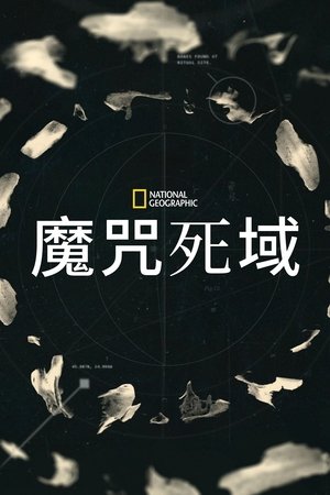 魔咒死域