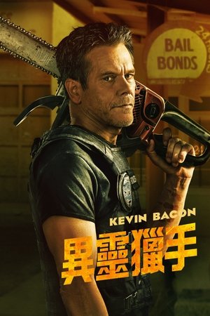 地狱担保人