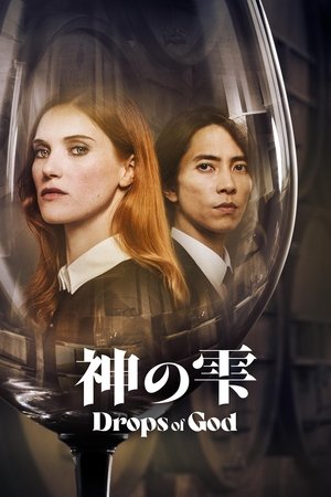 神の雫/Drops of God
