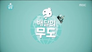 Poster for Infinite Challenge Express Delivery: Part 1