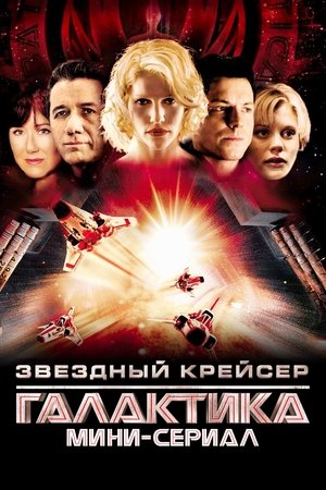 Звёздный крейсер «Галактика»: Мини-сериал