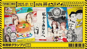 Poster for Full of gratitude for last year, New Year's Cards Grand Prix! part 2 Poster for Full of gratitude for last year, New Year's Cards Grand Prix! part 2