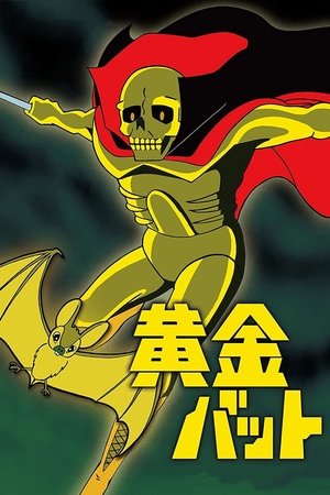 黄金蝙蝠
