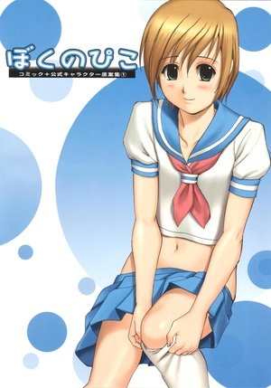 ぼくのぴこ