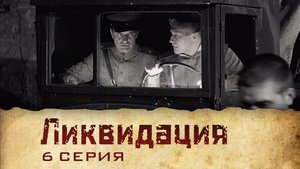 Poster for Серия 6