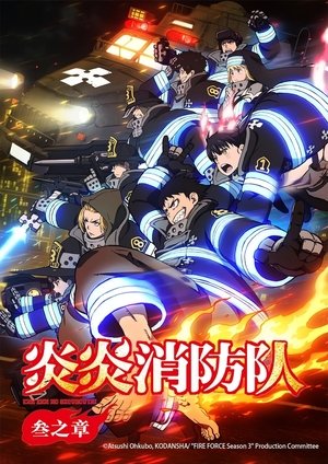 炎炎消防队