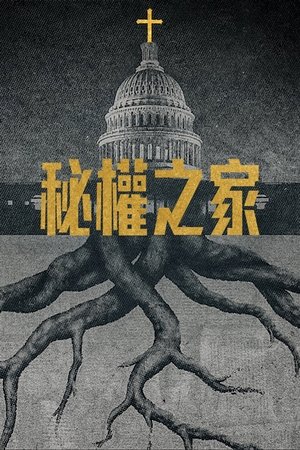 秘權之家