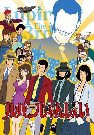 鲁邦三世