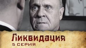 Poster for Серия 5