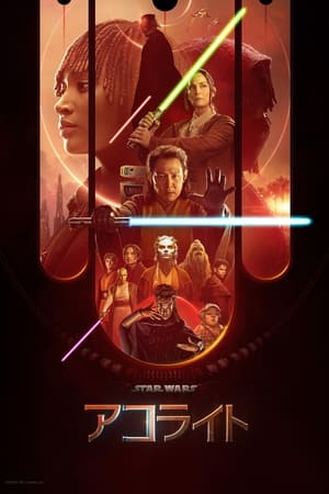 スター・ウォーズ：アコライト