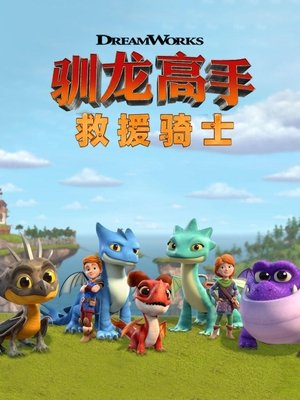 龙族：救援骑士