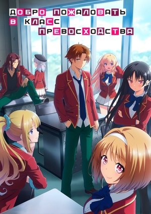 Добро пожаловать в класс превосходства