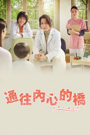 通往内心的桥 -儿童心理诊所-