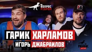 Poster for Garik Kharlamov, Igor Dzhabrailov