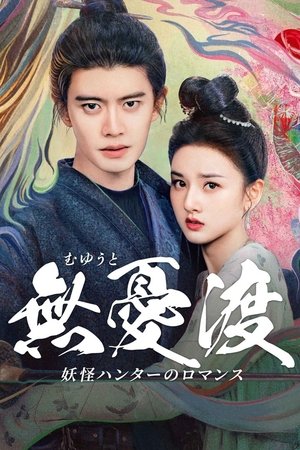 無憂渡～妖怪ハンターのロマンス～