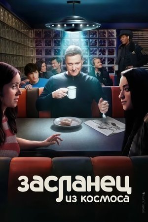 Засланец из космоса