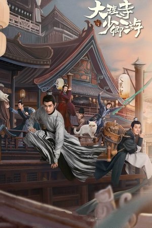 大理寺日誌 ～謎解く少卿には秘密がある～