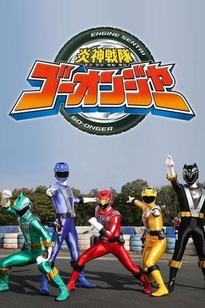 炎神戦隊ゴーオンジャー
