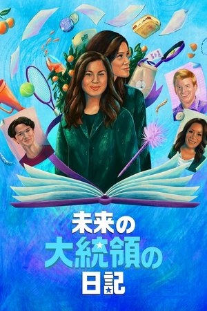 未来の大統領の日記