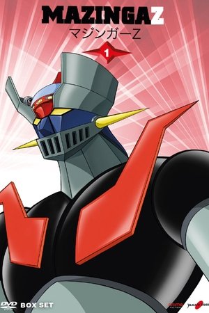 マジンガーＺ