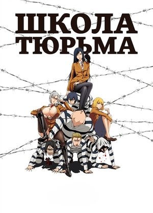 Школа-тюрьма