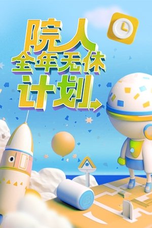 院人全年无休计划